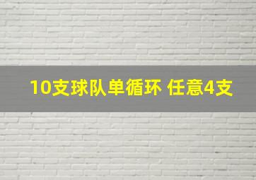 10支球队单循环 任意4支